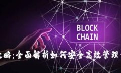 TP钱包使用攻略：全面解析如何安全高效管理你的