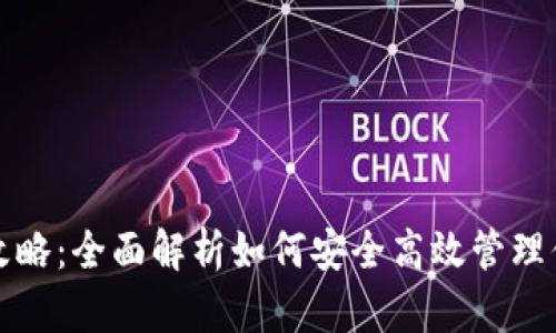 TP钱包使用攻略：全面解析如何安全高效管理你的数字资产