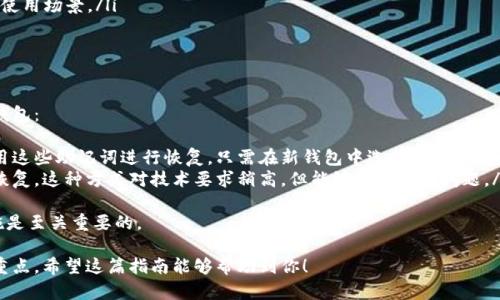 创建TP以太链钱包的终极指南
jiaoti/jiaoti
TP以太链钱包, 创建钱包, 加密货币钱包, 区块链技术/guanjianci

什么是TP以太链钱包？
TP以太链钱包是一种用于存储、管理和交易以太坊及其衍生代币的数字钱包。以太坊是一种广泛使用的区块链平台，支持智能合约和去中心化应用。TP以太链钱包提供用户一个安全简便的方式来管理他们的加密资产，从创建钱包到进行交易，都可以在一个平台上完成。

如何创建TP以太链钱包？
创建TP以太链钱包相对简单。下面是详细的步骤：
ol
    listrong选择一个钱包平台/strong: 首先，你需要选择一个支持TP以太链的钱包平台。多个平台如MetaMask、Trust Wallet和Ledger等都提供相关服务。/li
    listrong下载并安装钱包软件/strong: 访问所选钱包的官方网站，下载并安装最新版本的钱包应用。/li
    listrong创建新钱包/strong: 打开钱包应用后，点击“创建新钱包”按钮。系统会提示你创建一个安全的密码，以保护你的钱包。/li
    listrong备份私钥和助记词/strong: 创建钱包后，系统会生成一组助记词和私钥。请务必妥善保管，不要分享给他人。/li
    listrong完成钱包设置/strong: 根据提示完成钱包的其他设置，包括安全验证等。/li
    listrong开始使用钱包/strong: 完成设置后，你就可以使用你的TP以太链钱包了。可以进行充值、发送和交易加密货币。/li
/ol

常见问题

问题1：TP以太链钱包的安全性如何保障？
在数字货币的世界中，安全性是最重要的考虑因素之一。TP以太链钱包的安全性主要依赖于几个关键要素：
ul
    listrong私钥的保护/strong: 私钥是访问加密货币的唯一钥匙，如果私钥被泄露，黑客可以完全控制你的资产。因此，始终确保将私钥保存在安全的地方，不要上网或分享给任何人。/li
    listrong助记词的备份/strong: 助记词用于恢复钱包，如果丢失了助记词，你将无法再访问钱包中的资产。因此，在创建钱包时，确保将助记词写下来并妥善保管。/li
    listrong安全软件/strong: 使用强密码和最新的安全软件来保护你的设备。确保钱包应用保持更新，以避免安全漏洞。/li
    listrong硬件钱包的使用/strong: 如果你持有大量的加密资产，建议使用硬件钱包进行存储。硬件钱包将私钥保存在离线状态，防止被网络攻击。/li
/ul
总之，保障TP以太链钱包的安全需要用户自身的高度警惕和对安全措施的重视。

问题2：TP以太链钱包支持哪些类型的交易？
TP以太链钱包支持多种类型的交易，满足用户的不同需求。以下是一些主要的交易类型：
ul
    listrong以太坊交易/strong: 用户可以在钱包中直接发送和接收以太坊。这是最基本的交易功能，用户可以通过输入对方地址和金额，快速完成交易。/li
    listrong代币交易/strong: 除了以太坊，TP以太链钱包还支持ERC-20和ERC-721等类型的以太坊代币。用户可以管理和交易不同类型的代币，这在去中心化金融（DeFi）和NFT市场尤为重要。/li
    listrong智能合约交互/strong: 通过TP以太链钱包，用户还可以与智能合约进行交互。用户可以发送交易以调用智能合约的功能，如购买NFT、参与流动性池等。/li
/ul
不同钱包平台对交易的支持可能略有不同，因此在选择钱包时，建议检查其支持的功能和类型。

问题3：如何保护我的TP以太链钱包不被黑客攻击？
保护TP以太链钱包不受黑客攻击，需要多个方面的措施：
ul
    listrong使用复杂的密码/strong: 确保为钱包设置一个强密码，并定期更换。避免使用简单的密码或个人信息。/li
    listrong启用双重身份验证/strong: 如果钱包支持双重身份验证，务必启用。这将在你登录时要求额外的身份验证，增加安全性。/li
    listrong定期监控账户活动/strong: 定期检查钱包的交易历史和余额，及时发现异常活动。/li
    listrong小心钓鱼攻击/strong: 不要随意点击陌生邮件或链接，避免因为钓鱼攻击而泄露钱包信息。/li
    listrong定期更新软件/strong: 始终保持钱包软件和设备操作系统更新，以便修复已知的安全漏洞。/li
/ul
通过这些措施，用户能够有效降低TP以太链钱包被黑客攻击的风险。

问题4：我可以用TP以太链钱包做什么？
TP以太链钱包提供了广泛的功能，可以帮助用户实现多种数字资产管理活动：
ul
    listrong存储数字资产/strong: 用户可以安全地存储以太坊及其各种代币，确保资产的安全性。/li
    listrong进行交易/strong: Wallet支持用户之间的交易，包括发送和接收以太坊及其代币。/li
    listrong参与去中心化金融（DeFi）/strong: 用户可以通过钱包与DeFi平台交互，参与借贷、流动性提供等功能。/li
    listrong购买和交易NFT/strong: 随着NFT市场的蓬勃发展，TP以太链钱包使用户能够更方便地进行数字艺术品的购买和交易。/li
    listrong与去中心化应用（DApp）交互/strong: 用户可以通过钱包使用各种DApp，扩展了数字资产的使用场景。/li
/ul
综上所述，TP以太链钱包不仅仅是简单的存储工具，而是实现全面数字资产管理的强大平台。

问题5：如果我丢失我的TP以太链钱包，怎么办？
丢失TP以太链钱包可能会导致不能访问你的资产，但如果你妥善备份了私钥和助记词，通常仍然可以恢复钱包：
ul
    listrong通过助记词恢复/strong: 如果你备份了助记词，你可以在任何支持以太坊的钱包应用中使用这些助记词进行恢复。只需在新钱包中选择“恢复钱包”选项，输入助记词，即可恢复你的钱包。/li
    listrong使用私钥恢复/strong: 如果你找回了私钥，可以通过高级或专业类型的钱包应用程序进行恢复。这种方式对技术要求稍高，但能够帮助解决问题。/li
/ul
如果你没有备份你的助记词或私钥，遗憾的是，钱包内的资产可能会永久丢失。因此，事先的备份和安全措施是至关重要的。

综上所述，创建TP以太链钱包的过程并不复杂，但确保其安全性和有效管理资产是每个用户都需要关注的重点。希望这篇指南能够帮助到你！