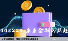 探索数字钱包005228：未来金融的新趋势与技术解