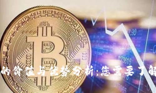 下载TP钱包的价值与优势分析：您需要了解的所有信息