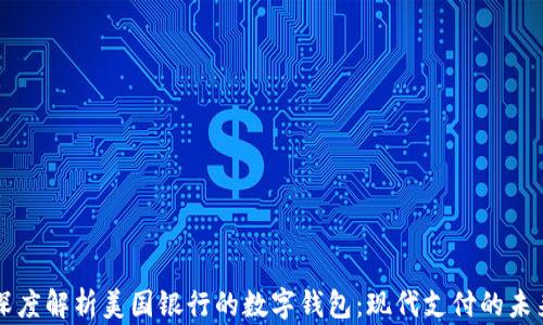 
深度解析美国银行的数字钱包：现代支付的未来