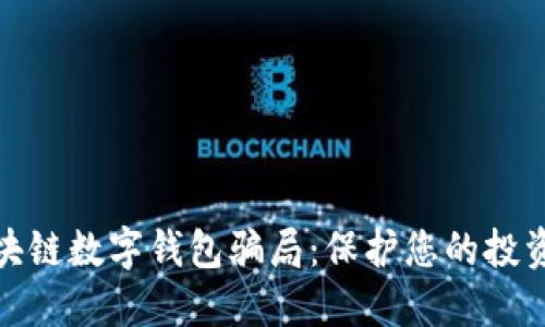 揭示区块链数字钱包骗局：保护您的投资与安全