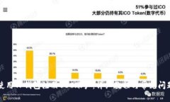 如何使用TP钱包注册BSC账户：详细教程与常见问题
