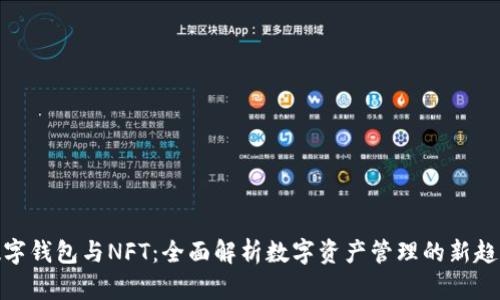 数字钱包与NFT：全面解析数字资产管理的新趋势