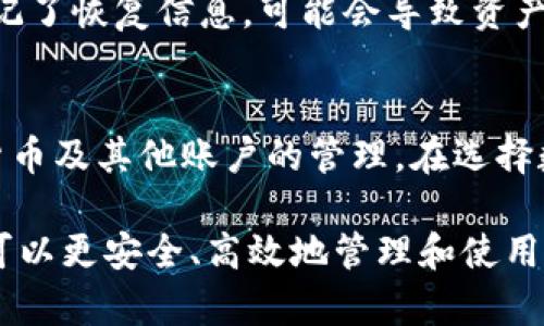 数字钱包软件哪里下载？最全的下载指南及推荐

数字钱包下载,电子钱包软件,数字货币钱包,安全钱包推荐/guanjianci

随着数字货币和无现金支付的普及，数字钱包软件逐渐成为人们生活中不可或缺的一部分。用户可以通过数字钱包进行线上支付、转账、收款和资产管理等多种操作，极大地方便了生活和商务活动。那么，数字钱包软件到底哪里的下载最靠谱呢？本文将为大家提供一个全面的指南，帮助你找到合适的数字钱包软件，了解其功能和使用方法，以及常见的注意事项。

数字钱包的定义与功能
数字钱包，顾名思义，是一种电子化的支付工具，用户可以通过它存储和管理自己的数字资产和货币。数字钱包通常具备以下功能：
ul
    li支付：用户可以通过数字钱包进行线下和线上的消费，无需携带现金或实体卡片。/li
    li转账：用户可以随时随地将资金转账给另一个用户，具备快捷便利的特点。/li
    li资产管理：数字钱包可以存储和管理数字货币，不同钱包支持不同类型的资产，例如比特币、以太坊等。/li
    li安全性：大部分数字钱包软件都有多重安全保护机制，例如指纹识别、密码保护等，保障用户的资金安全。/li
/ul

在哪里下载数字钱包软件
数字钱包软件的下载来源非常多样，用户可以根据自己的需求选择合适的下载渠道。以下是几种主流的下载方式：

h41. 官方网站下载/h4
最安全的下载方式是访问数字钱包软件的官方网站。官方网站通常提供最新版本的软件，且保障软件的安全性。用户在下载时一定要确认网址是否安全，防止下载到假冒软件。

h42. 应用商店/h4
对于手机用户，可以通过手机应用商店（如苹果App Store、安卓Google Play或各大手机厂商的应用商店）搜索并下载数字钱包软件。这种方式方便快捷，并且大多数应用商店都会对上传的应用进行安全审查，但也需要注意查看用户评价和评分。

h43. 第三方软件平台/h4
一些知名的第三方软件平台（如豌豆荚、应用宝）也提供数字钱包软件的下载。这些平台通常会进行一定的审查，但用户在下载前仍需确认软件的来源和使用其他用户反馈。

h44. 论坛和社区推荐/h4
用户可以在一些技术论坛或社区（如Reddit、百度贴吧）中寻找数字钱包软件推荐。在这些地方，用户可以了解到其他用户的使用体验和评价，帮助自己做出选择。

常见的数字钱包软件推荐
以下是几款值得推荐的数字钱包软件，供用户参考：

h41. PayPal/h4
PayPal 是全球知名的在线支付平台，支持多种货币支付和转账功能，广泛受到用户的信赖。其安全性高且用户界面友好，非常适合日常在线购物和转账。

h42. Coinbase Wallet/h4
Coinbase Wallet 是专注于数字资产和加密货币的数字钱包，支持多种加密货币的存储和管理，适合投资加密货币的用户。Coinbase 还提供交易所服务，用户可以便捷地在平台上买卖数字货币。

h43. Alipay（支付宝）/h4
支付宝是中国知名的移动支付工具，除了提供消费支付功能，还有丰富的理财、投资服务。用户可以通过支付宝进行线下消费、转账、缴费等操作，非常方便。

h44. WeChat Pay（微信支付）/h4
微信支付是微信内置的支付功能，用户可以通过微信聊天界面进行快捷支付和转账。其普及程度极高，可以在很多商户进行支付，适合日常购物。

使用数字钱包的注意事项
虽然数字钱包极大地方便了我们的生活，但在使用过程中的一些注意事项也不容忽视：

h41. 选择正规软件/h4
在选择数字钱包软件时，一定要通过正规渠道下载，避免下载假冒软件或者存在安全隐患的软件。建议查看软件的官方网站及用户评价。

h42. 设置复杂密码/h4
为了保障资产安全，用户在设置数字钱包密码时一定要选择复杂的密码，并定期更换，尽量避免使用简单的数字和字母组合。

h43. 开启双因素认证/h4
许多数字钱包软件支持双因素认证功能，用户应该尽可能开启这项功能。在登录或进行大额交易时，系统会要求额外的安全验证，进一步提升账户安全。

h44. 定期备份钱包信息/h4
数字钱包内有可能存储有价值的资产，因此务必要定期备份钱包信息，包括助记词和私钥等相关数据，防止因意外情况导致损失。

h45. 了解诈骗和钓鱼行为/h4
用户应提高警惕，识别钓鱼网站和诈骗行为。不要随意点击不明链接，不要将个人信息泄露给陌生人，保障自身的财产安全。

常见的相关问题

h41. 数字钱包软件安全吗？/h4
安全性是用户选择数字钱包的主要考虑因素之一。大多数知名的数字钱包软件具备先进的安全技术，如加密、双因素认证等，能够保证用户的资金安全。然而，没有任何软件可以做到百分之百的安全，用户在使用过程中依然需要谨慎对待，避免使用不明来源的软件和泄露个人信息。用户可以定期查看软件的安全更新及用户反馈，以保持对安全性的关注。

h42. 如何将数字钱包与银行账户绑定？/h4
将数字钱包与银行账户绑定通常需要在余额支付时输入相关银行信息，如银行卡号码、开户行、持卡人姓名等。具体步骤因钱包软件而异，大多数钱包软件会提供简单的操作指南。用户在绑定时需要确保所填写的信息准确无误，以免影响后续的资金转入和转出。同时，使用绑定功能时，也建议用户设置更高的安全防护。

h43. 数字钱包是否会收取手续费？/h4
大多数数字钱包在进行转账或支付时会收取一定的手续费。手续费的大小因软件和国家/地区的政策而异，用户在使用前可以事先查阅相关费用说明。在进行大额支付时，这一点尤为重要，避免出现潜在的成本问题。

h44. 如何恢复丢失的数字钱包账户？/h4
许多数字钱包软件提供恢复功能，用户通常需要通过助记词、私钥或电子邮件来恢复账户。务必保存好这些重要信息，以便在需要时进行恢复。如果没有备份或者用户忘记了恢复信息，可能会导致资产无法找回，因此在开始使用数字钱包之前，用户应详细了解和学习恢复流程。

h45. 数字钱包可以存储哪些类型的资产？/h4
数字钱包支持的资产种类具体取决于软件提供的功能。一些钱包专注于加密货币领域，支持比特币、以太坊等主流数字货币的存储与交易；而一些电子钱包则支持法定货币及其他账户的管理。在选择数字钱包时，用户需要根据自己的需求选择具有相应功能的钱包，例如需要投资数字货币时选择支持多种币种的加密钱包，日常花费时则使用支持付款功能的电子钱包。

总结来说，数字钱包软件的下载来源众多，用户在选择和使用过程中应保持谨慎，确保软件的正规性、设置复杂的密码、定期备份以及防范诈骗行为。通过这些措施，用户可以更安全、高效地管理和使用自己的数字资产。