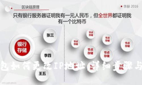 TP钱包如何更改IP地址：详细步骤与技巧