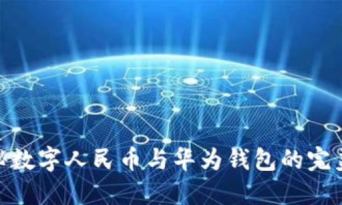 : 揭秘数字人民币与华为钱包的完美结合