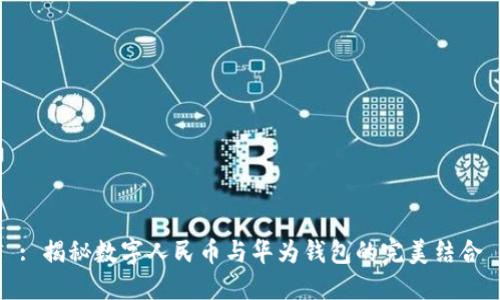 : 揭秘数字人民币与华为钱包的完美结合