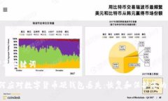 思考及关键词 如何应对数字货币硬钱包丢失：恢