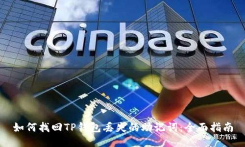 如何找回TP钱包丢失的助记词：全面指南