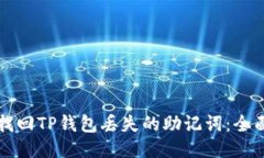 如何找回TP钱包丢失的助记词：全面指南