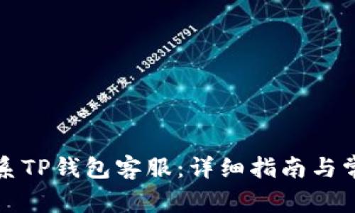 如何有效联系TP钱包客服：详细指南与常见问题解答