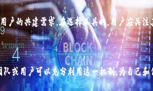 数字货币钱包的共建密钥：安全管理与最佳实践  
数字货币钱包, 共建密钥, 安全管理, 密钥管理/guanjianci

### 引言

在当今数字经济的迅速发展背景下，数字货币钱包作为用户存储和管理加密资产的重要工具，其安全性和易用性愈加受到关注。尤其是共建密钥的概念，逐渐成为许多用户和团队选择共享和管理资金的一种新方式。本文将深入探讨数字货币钱包的共建密钥，包括其基本概念、安全管理的重要性、实施最佳实践、常见问题解答等，为用户提供一份全面的指南。

### 数字货币钱包及共建密钥的基本概念

#### 什么是数字货币钱包？

数字货币钱包是一个软件或硬件工具，用于存储和管理用户的加密货币。在数字货币钱包中，用户可以执行各种操作，如发送和接收资金、查询余额以及进行交易等。数字货币钱包一般分为热钱包（与互联网连接）和冷钱包（离线存储），每种钱包都有其独特的优缺点。

#### 共建密钥定义

共建密钥是一种用户在多个角色或实体之间共享和管理数字货币资产的方式。在共建密钥的框架内，多个用户可以共同参与钱包的管理权，从而增加安全性和透明度。实现共建密钥的方式通常包括多重签名机制、分布式秘钥管理等技术手段。

### 共建密钥的优势

#### 增强安全性

通过共建密钥，多位用户共同对钱包进行管理，可以显著降低单点故障带来的风险。如果某一用户的私钥受到攻击，其他用户的密钥仍然可以确保资金的安全。

#### 透明度与信任

共建密钥的机制有助于增加团队内部的透明度，特别是在团队合作和社区治理的场景中。每位参与者都可以实时查看钱包的交易记录和余额，有助于建立信任。

#### 风险分散

将管理权分散到多个用户手中，可以有效减少因个体决策失误或恶意行为导致的资金损失。此外，多个用户一起管理资产也意味着在紧急情况下更容易达成共识，迅速采取行动。

### 实施共建密钥的最佳实践

#### 选择合适的平台和工具

实现共建密钥的首要步骤是选择合适的钱包平台和工具。例如，某些数字货币钱包提供专门的多重签名功能，用户可以通过设置多个签名人来实现共建密钥的目的。调研并选择那些拥有良好口碑和安全性的工具至关重要。

#### 制定规则与责任

在决定实施共建密钥的过程中，团队成员需共同制定清晰的规则和责任分配。例如，明确每位成员在密钥管理中的角色及其权利，包括签名、查询余额和转账金额的上限等。这样可以有效减少潜在的冲突和误解。

#### 定期审计与更新

为了确保共建密钥的安全性，定期进行审计和内部检查是必要的。这包括查看所有交易记录、检查参与者的权限是否仍然有效，并根据情况进行适当的更改和更新。

#### 教育与培训

所有参与者都应具备基本的数字货币知识和安全意识。进行培训，使团队成员了解各种安全隐患、风险及如何保护自己的私钥和助记词，是实施共建密钥中的重要环节。

### 常见问题解答

#### 1. 共建密钥如何实现？

共建密钥的实现主要依赖于多重签名技术或分布式秘钥管理。多重签名允许用户设置一个需要多个密钥共同签名的条件才能完成交易。例如，一个三人团队可以设置一个需要至少两人签名的规则，这样在一名成员无法访问其密钥的情况下，其他成员可以依然控制资金。此外，分布式秘钥管理可以通过将私钥分片并分散存储在多个安全的位置，实现更高的安全性。

#### 2. 共建密钥是否安全？

共建密钥相较于单一用户控制的密钥管理方式整体上更安全。通过多个用户共同管理密钥，可以避免单点故障导致的资金损失。然而，安全性仍然取决于参与者的安全意识、选用的工具以及规则的实施。因此，好的实践和规程，以及定期审核和教育培训，都是提升安全性的必要步骤。

#### 3. 如果参与者之一的密钥丢失了，应该怎么办？

如果共建密钥方案的某个参与者丢失了其密钥，需要根据预先设定的规则和应急计划采取行动。具体措施可能包括其他参与者的临时权限提升或实施预备转移选项。如果参与者的密钥要求产生新的密钥对，那么团队需要通过共识来执行这一更改，确保所有其他成员同意。为了避免此类情况，团队在初期阶段应设定好应对措施，并进行教育和培训。

#### 4. 共建密钥适合哪种场景？

共建密钥适合各种场景，包括团队协作、社区治理、家庭管理、高风险投资等。在团队和机构中，使用共建密钥可以加强资金治理，提高透明度。而在家庭中，共建密钥可以帮助管理共同财产，减少因个人使用不当导致的财产损失。在高风险投资中，团队成员共同参与管理有助于做出更为审慎的决策。

#### 5. 实现共建密钥有哪些工具和平台推荐？

实现共建密钥的工具和平台众多，其中一些表现较好的有Ethereum、Gnosis Safe、BitGo、Specter等。这些平台一般都提供多重签名交易的支持，能够较好地满足用户的共建需求。在选择工具时，用户应关注其安全性、用户体验及社区支持度，并根据实际需求进行评估和选择。

### 结论

数字货币钱包的共建密钥不仅是一种提升安全性和透明度的有效方式，更是未来数字资产管理的趋势。通过选择合适的工具、制定明确的规则以及定期进行审计，团队或用户可以充分利用这一机制，为自己和他人的资产保驾护航。面对日益复杂的数字货币环境，理解和掌握共建密钥的概念及实践至关重要，有助于每个用户在数字资产领域中实现安全与收益的双重目标。