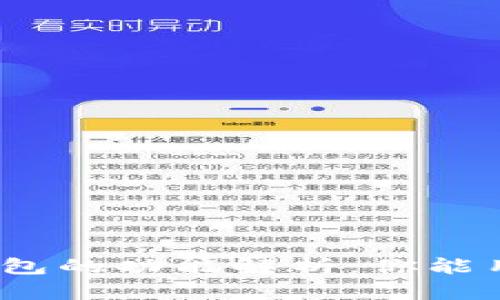 : 区块链钱包的功能解析：你能用它做什么？