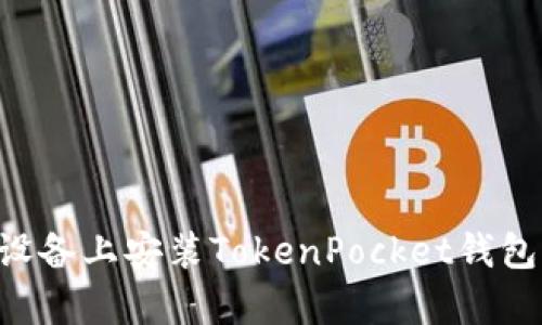 如何在安卓设备上安装TokenPocket钱包：一步步指南