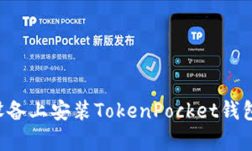 如何在安卓设备上安装TokenPocket钱包：一步步指南