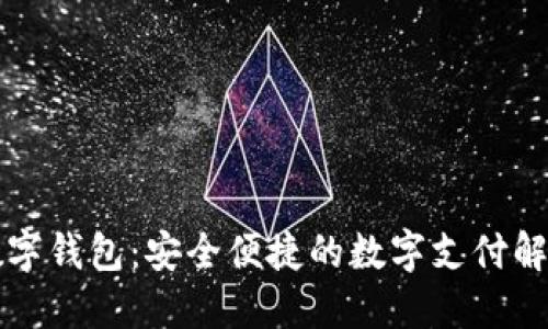 中科数字钱包：安全便捷的数字支付解决方案