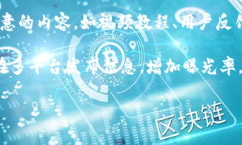    TP钱包推广奖励详解：如何通过推广赚取丰厚收益  / 

 guanjianci  TP钱包, 推广奖励, 数字货币, 钱包安全  /guanjianci 

介绍TP钱包及其推广程序
TP钱包是一个安全且用户友好的数字货币钱包，允许用户存储、交易和管理多种类型的数字资产。自从数字货币越来越普及以来，各类钱包层出不穷，但TP钱包凭借其便捷的操作和强大的功能吸引了大量用户。此外，TP钱包还推出了一项推广奖励计划，这使得用户通过分享钱包的链接或邀请码来获得奖励的机会。

这个推广计划是TP钱包增加用户注册的有效方式，同时也是现有用户获得额外收益的一种手段。通过推广，用户不仅可以帮助更多人了解和使用TP钱包，还能在这个过程中获得一定的经济回报。这种模式在当前数字货币领域内逐渐成为一种流行的行为。

TP钱包推广的具体奖励机制
TP钱包的推广奖励机制一般分为两个层次，既有直接奖励，也有间接奖励。直接奖励指的是，当用户通过你的推广链接注册并完成首次交易时，你会获得一定数量的TP代币作为奖励。而间接奖励则是在你的推荐人继续进行交易时，你也可以从中得到一部分收益。

推广奖励的数量和规则可能会因时间和活动的变化而有所不同，建议用户在参与前详细阅读TP钱包官方网站上提供的相关信息和条款。不过，大部分情况下，奖励的发放会在用户完成指定的行为后立即到账，增加了参与的积极性。

如何进行TP钱包的推广？
TP钱包的推广方式相对简单，用户只需注册一个TP钱包账号，然后在钱包内找到自身的推广链接或邀请码。接下来，便可以通过社交媒体、微信群、论坛等多种途径分享这个链接。用户只需邀请他人使用TP钱包，并鼓励他们进行首次交易，就能实现推广的目的。

此外，通过制作一些关于TP钱包的使用说明、教程或者分享个人的使用心得，用户还可以提高推广的成功率。这些内容不仅能够吸引潜在使用者的兴趣，还能增加其对钱包的信任度，从而更愿意去注册和使用。

参与TP钱包推广的注意事项
虽然TP钱包的推广奖励吸引人，但在参与这一活动时，用户还是需要注意几个方面。首先，参与推广的用户必须确保自己对TP钱包的基本知识有一定了解，这样才能有效地解答潜在用户的问题，增加他们的注册意愿。

其次，用户在分享推广链接时，要遵循常规的推广规范，不要使用一些灰色手段或者诱导性言论来吸引用户，这样可能会导致账号被封，损失得不偿失。此外，用户需要定期关注TP钱包官网的活动信息，获取最新的推广奖励信息，以便调整推广策略。

TP钱包的市场竞争
现如今，数字货币钱包市场竞争非常激烈，除了TP钱包之外，还有许多其他优秀的钱包产品，如币安钱包、火币钱包、MetaMask等。每个钱包都有其独特的功能和优势。TP钱包则是凭借其便捷的操作和丰富的功能逐渐赢得了一部分市场份额。

在这样的市场环境下，TP钱包要想继续扩大用户群体，除了依靠推广奖励，还需要不断产品的性能和用户体验。这包括提高钱包的安全性、降低交易费用、增加支持的数字货币种类等，只有这样才能更好地满足用户的需求，保持其在市场中的竞争力。

总结与展望
总的来说，TP钱包的推广奖励是一个为用户创造额外收入的好机会。通过简单的推广和分享，每位用户都有可能在日常生活中获得一部分收益。同时，随着数字货币市场的不断发展，TP钱包也有着很大的成长潜力，用户参与和了解数字货币的机会也会随之增加。

在未来，TP钱包有望进一步完善推广奖励机制，以激励更多用户参与。用户如果能把握住这个机会，不仅能帮助更多人了解数字货币，还能在这个过程中获得经济利益，何乐而不为呢？

常见问题解答

问题1：TP钱包的推广奖励怎样计算？
TP钱包的推广奖励一般分为两类：直接奖励和间接奖励。直接奖励通常是在用户通过你的推广链接注册并完成首次交易后，你将获得固定数量的TP代币。这一数量可能随时间和活动的不同而有所变化。此外，在一些特殊活动期间，TP钱包可能会推出更高的奖励刺激用户参与。而间接奖励则是指当你的推荐用户在TP钱包内进行交易时，你也能从中获得一定比例的奖励，这就形成了一个较为立体的收益体系。

具体的奖励计算方法和数量通常会在TP钱包的官方网站上明确列出，通过仔细阅读这些信息，用户就能更准确地把握和预测自身的收益。

问题2：参与推广是否有任何风险？
参与TP钱包的推广活动没有直接的财务风险，但用户需对自己的推广行为负责。如果用户采用不当的推广方式，可能会导致其账号被封或其他不良后果。此外，用户在分享钱包信息时，应该确保信息的真实性，不传播虚假信息或误导性内容，这样才能维护自身的信誉与安全。

此外，用户需谨慎选择注册的用户，避免因信息泄露而导致不必要的损失。因此，虽然TP钱包的推广奖励为用户提供了获利的机会，但在享受这一收益的同时，还需注意自身的网络安全和法律责任。

问题3：是否有最低提现金额限制？
TP钱包对推广奖励的提现金额通常会设定最低限制，这是为了确保每笔交易的经济性和有效性。用户在参与推广活动时，应仔细阅读相关的提现政策，了解最低提现金额以及提现的具体流程。

提现过程中，用户还需注意相关手续费、处理时间等细节问题。一般情况下，TP钱包会在官网或APP内提供相关的提现指南，确保用户能够顺利完成提现操作。

问题4：什么样的用户群体适合进行TP钱包推广？
几乎任何拥有社交网络或能够与其他人沟通的人都有可能适合进行TP钱包推广。不过，特别适合的用户群体包括那些对数字货币有一定了解或使用经验的用户。他们通常在推广时更具说服力，能够更好地解答他人的疑问，提升他人注册的意愿。

此外，加入特定的数字货币社区、论坛或社交平台的用户，通过这些渠道进行推广效果通常更好。能够将TP钱包的优势与自身的投资经验结合起来的用户，也是极具推广潜力的。

问题5：如何提高TP钱包推广的成功率？
在推广过程中，提高成功率的有效方法有很多。首先，用户应仔细研究TP钱包的各项优势，包括安全性、用户体验、交易费用等，需要能够详细向他人解释这些优势。其次，可以通过制作富有创意的内容，如视频教程、用户反馈或案例分析，帮助潜在用户更直观地了解产品。

此外，定期参与数字货币的相关活动，如线上研讨会、直播等，与其他投资者进行交流，这些都能有效提升自己的影响力，让更多人关注到自己的推广信息。用户还可以利用社交网络的优势，在多平台发布信息，增加曝光率，从而吸引更多用户注册。

综合考虑以上因素，通过不断推广策略，用户在TP钱包推广中的成功率定会逐步提升，最终实现预期的收益。