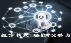 全面解析数字钱包：功能、优势与未来趋势