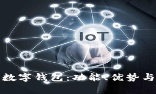 全面解析数字钱包：功能、优势与未来趋势