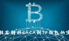 如何从抹茶转移RACA到TP钱包的完整指南