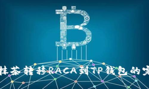 如何从抹茶转移RACA到TP钱包的完整指南