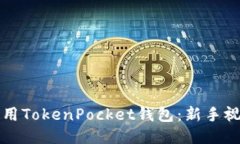 如何高效使用TokenPocket钱包：新手视频教程指南
