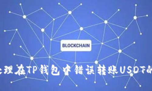 如何处理在TP钱包中错误转账USDT的情况？
