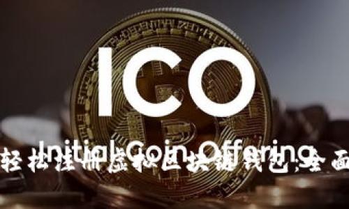 如何轻松注册虚拟区块链钱包：全面指南