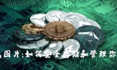 区块链钱包图片：如何安全存储和管理你的数字