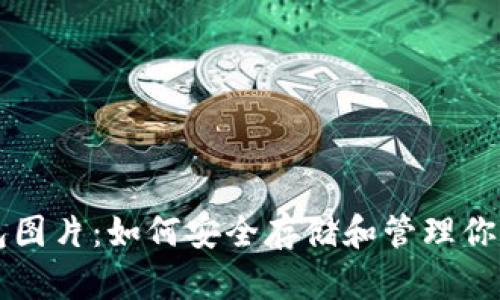 区块链钱包图片：如何安全存储和管理你的数字资产