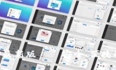 TP钱包官网下载APP最新版——安全、便捷的数字资