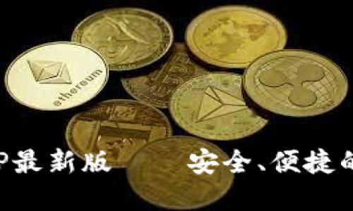 TP钱包官网下载APP最新版——安全、便捷的数字资产管理工具