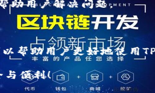 jiaotiptp钱包该功能不支持在当地区域/jiaotip
TP钱包, 区域限制, 加密货币, 钱包功能/guanjianci

引言
随着区块链技术的迅猛发展，各种加密货币钱包应运而生，其中TP钱包因其丰富的功能和用户友好的界面，受到许多用户的青睐。然而，用户却经常遭遇“该功能不支持在当地区域”的提示。这对于那些希望在全球范围内灵活使用加密货币的用户而言，无疑是一种困扰。本文将深入探讨TP钱包功能的区域限制原因，以及如何应对这些限制。

TP钱包介绍
TP钱包是一款支持多种区块链资产的数字货币钱包，提供了安全、便捷的存储和交易服务。它的主要功能包括资产管理、交易功能、去中心化交易所访问等。但随着不同国家和地区对加密货币的监管政策不同，TP钱包在某些地区的功能受到限制，导致用户在使用特定功能时出现错误提示。

功能区域限制的原因
区域限制的原因主要可以归结为以下几点：
ul
  listrong法律和合规性/strong: 各国对加密货币的法律框架和监管政策存在很大差异。有些国家对加密货币持保守态度，甚至明确禁止其使用。为了遵守当地法律法规，TP钱包在这些地区限制某些功能的使用。/li
  listrong风险控制/strong: 一些地理区域可能与高风险活动相关，例如洗钱或诈骗等，因此TP钱包可能会在这些地区限制功能，以减少潜在的法律风险。/li
  listrong技术原因/strong: 在某些地区，网络环境或者技术基础不够完善，也可能导致TP钱包无法安全稳定地提供某些功能。/li
  listrong市场策略/strong: TP钱包可能会根据市场需求和特定地区的用户需求，选择性地推出或限制某些功能，以实现其商业目标。/li
/ul

如何应对区域限制
用户面对TP钱包功能区域限制，可以采取以下措施：
ul
  listrong了解当地法律法规/strong: 用户在使用任何加密货币相关产品前，只有深入了解本地法律法规，确保不违反当地的相关法律，才能进行安全合规的操作。/li
  listrong使用VPN服务/strong: 有些用户会选择使用虚拟专用网络（VPN）来获取不同地区的互联网访问权利。然而，使用VPN可能会带来安全隐患，用户需谨慎考虑。/li
  listrong寻找替代方案/strong: 如果TP钱包的某些功能无法使用，用户可以寻找其他钱包或加密货币交易平台来替代。市场上还有很多其他钱包，能够提供类似的功能。/li
  listrong联系客户支持/strong: 如果用户在使用TP钱包的功能时遇到限制，可以直接联系TP钱包的客服，咨询有关政策与建议。/li
/ul

可能出现的问题及解决方案
在使用TP钱包的过程中，用户可能会遇到以下问题：

1. 为什么我在使用TP钱包时总是出现“该功能不支持在当地区域”的提示？
这个错误提示通常源于TP钱包所依赖的地理位置服务。系统会自动识别用户的位置，并根据所在国家或地区的法律法规、市场需求等因素决定是否允许使用特定功能。如果您居住的国家对加密货币持禁止或限制态度，相应功能就会被关闭。
解决方案包括：确保您用户所在地区的法律合规，或者联系TP钱包的支持团队获取更多信息，或者使用其他钱包尝试相关功能。

2. 如何安全地使用TP钱包中的功能？
用户在使用TP钱包的过程中，首先要确保钱包的安全性，包括使用强密码、开启双重验证等。同时，还应注意从官方渠道下载应用程序，避免下载第三方未经验证的版本，减少安全隐患。
其次，用户应该保持警惕，避免轻易分享个人信息，如助记词和私钥。同时，及时更新钱包版本，获取最新的安全补丁，以防止黑客攻击。

3. TP钱包是否会在未来解除区域功能限制？
随着加密货币市场的不断进步以及全球法律的改变，TP钱包可能会在将来解除某些地区的功能限制。这取决于各国政府对加密货币监管政策的变化。如果某个国家逐渐认识到加密货币的优势并放宽管制，TP钱包也会适时进行战略调整。
用户可以定期关注TP钱包的官方网站和社交媒体，获取将来的有关功能更新和法律政策变动的最新消息。

4. 有没有其他类似TP钱包的选项？
市场上有许多替代TP钱包的选项，包括MyEtherWallet、Coinbase Wallet、Trust Wallet等。这些钱包各有特点，用户应根据自己的需求（如功能、安全性、用户体验等）选择合适的替代产品。
在选择替代钱包时，用户应确认其与TP钱包功能的相似性，同时注意安全性和操作便捷性。

5. 如何向TP钱包的支持团队反馈问题？
用户可以通过TP钱包的官方网站或者在应用中找到客服支持联系方式，提交反馈或提出问题。大多数钱包都提供在线支持、常见问题解答或社区讨论，可以帮助用户解决问题。
反馈问题时，应详细说明遇到的具体情况，包括错误提示的截图，以及所使用的设备和版本信息，以便客服团队更好地为用户提供帮助。

总结
TP钱包为用户提供了便捷的数字资产管理工具，但限制某些功能的区域限制问题，确实给用户带来了一定的困扰。了解这些限制的原因，采取适当的对策，可以帮助用户更好地使用TP钱包。随着加密货币市场的发展和政策的变化，未来这些限制也有可能会逐步解除。

面对加密货币的快速发展，用户应当不断提高自己的知识水平，以便更好地融入这一新兴的数字经济环境。希望每位用户都能在数字货币的世界中找到安全与便利！