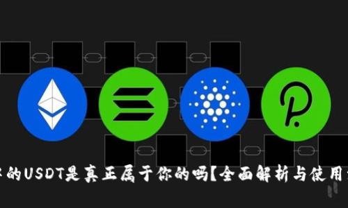 TP钱包中的USDT是真正属于你的吗？全面解析与使用注意事项