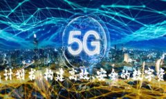 区块链钱包计划书：构建高效、安全的数字资产