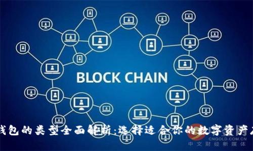 区块链钱包的类型全面解析：选择适合你的数字资产存储方式