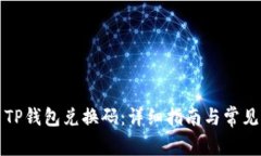 如何使用TP钱包兑换码：详