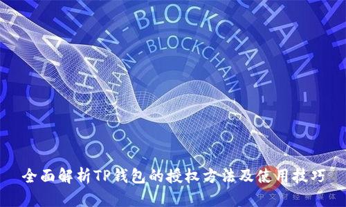 全面解析TP钱包的授权方法及使用技巧