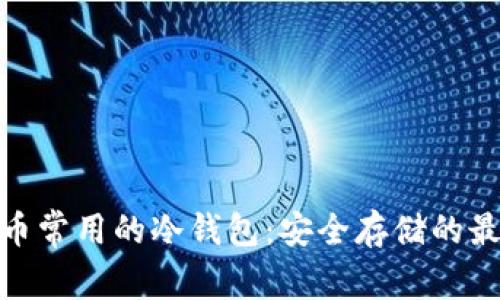 加密货币常用的冷钱包：安全存储的最佳选择