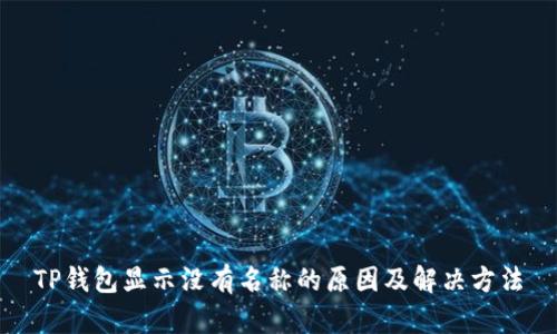 TP钱包显示没有名称的原因及解决方法
