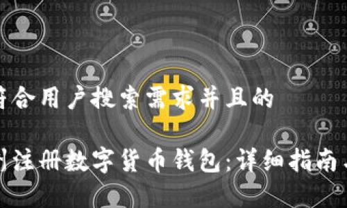 思考一个符合用户搜索需求并且的

如何在苏州注册数字货币钱包：详细指南与注意事项