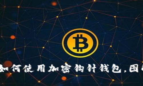 完整指南：如何使用加密钩针钱包，图解视频教学