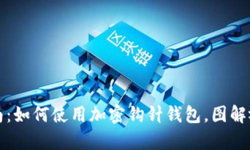 完整指南：如何使用加密钩针钱包，图解视频教学