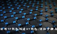 如何使用TP钱包创建HT钱包：详细步骤与技巧