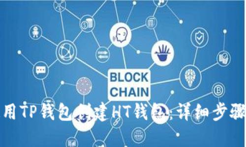 如何使用TP钱包创建HT钱包：详细步骤与技巧