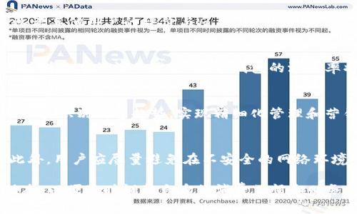   2017年数字钱包的兴起与展望：未来支付方式的革命 / 
 guanjianci 数字钱包, 2017年, 移动支付, 加密货币 /guanjianci 

随着科技的迅猛发展，数字钱包这一概念在2017年达到了一个新的高潮。它不仅改变了我们存储和使用金钱的方式，还逐渐影响了整个零售和金融行业。本文将深入探讨2017年数字钱包的发展历程、现状及未来的潜在影响，同时解答一系列与数字钱包相关的问题。

一、数字钱包的定义与基本功能
数字钱包是一种电子支付工具，允许用户存储、管理和转移资金。通过智能手机和其他设备，用户可以轻松进行在线购物、付款、转账等。数字钱包通常有两种类型：一种是基于账户的数字钱包，比如PayPal、Alipay；另一种是基于应用程序的数字钱包，比如Apple Pay、Google Pay。这些数字钱包提供了方便快捷的支付解决方案，用户只需简单的几步操作即可完成支付。

二、2017年数字钱包的快速发展
2017年，数字钱包的应用范围不断扩大，各类支付应用层出不穷。尤其是在移动支付领域，许多国家的用户开始抛弃传统的现金或银行卡，转而使用数字钱包进行日常交易。根据市场调研机构的报告，当年全球数字钱包的交易额达到了数万亿美元。
这一年，也是数字钱包技术持续进步的一年，许多公司致力于改善用户体验，增加安全性能。例如，越来越多的数字钱包开始引入生物识别技术，为用户提供更为安全的账户保护措施。同时，加密货币的崛起也为数字钱包注入了新的活力，使得用户不仅可以存储法币，还可以进行比特币等数字资产的管理。

三、数字钱包在零售行业的应用
2017年，许多零售商开始接受数字钱包进行支付，这一变革显著提升了消费者的购物体验。消费者可以通过扫描二维码、轻触NFC等方式快速支付，不再需要排队等候。在一些国家，尤其是中国，数字钱包的普及改变了人们的消费习惯。在商场、餐厅等场所，数字钱包的使用频率已与传统支付方式相当。
零售商方面，采用数字钱包可以减少现金交易的风险和管理成本，增加交易的安全性。此外，数字钱包还可以通过用户的数据分析，提供个性化推广和营销策略，帮助商家提高客户粘性和消费频率。

四、数字钱包与加密货币的关系
2017年也是加密货币爆炸性增长的一年，比特币的价格在短短几个月内突破了历史纪录。这一现象无疑推动了数字钱包的发展。越来越多的数字钱包开始支持加密货币的存储和交易，让用户不仅能够使用法币，还可以将其资产多样化。许多用户开始将数字钱包视为一种投资工具，利用加密货币的涨跌获得收益。
然而，数字钱包与加密货币的结合也带来了一些挑战。其中最主要的是安全性问题。尽管许多钱包提供了加密保护和双重认证等安全措施，但黑客攻击和数字资产丢失的事件仍时有发生。因此，用户在选择数字钱包时，务必做好安全性和信任度的评估。

五、未来数字钱包的发展趋势
展望未来，数字钱包将在多方面持续演进。首先，随着物联网的崛起，智能设备将在支付中扮演更加重要的角色。用户可以通过智能手表、智能家居设备等完成购物，数字钱包的集成将使这一过程更加顺畅。
其次，人工智能技术也将在数字钱包中发挥作用，通过分析用户的消费行为，提供个性化的服务和推荐。此外，区块链技术的应用将为数字钱包提供更高的安全性和透明度。
最后，政府和金融机构对于数字钱包的监管可能会日益严格，以保护消费者的利益。这将促使数字钱包厂商在安全、合规和用户体验等方面进行不断创新和改进。

六、与数字钱包相关的常见问题

1. 数字钱包的安全性如何保证？
数字钱包的安全性是用户最为关心的问题之一。多数数字钱包采用了多重安全措施，包括数据加密、双重身份验证和生物识别技术等。此外，用户也需注意自身的操作习惯，例如定期更换密码、不随意连接公共Wi-Fi等，减少风险。

2. 如何选择合适的数字钱包？
选择数字钱包时，应从多个维度考虑，包括安全性、便捷性、支持的支付方式、费用等。例如，考虑是否对加密货币交易的支持，是否提供海外转账等功能。用户还可以参考其他用户的评价与反馈，综合各方信息做出选择。

3. 数字钱包是否会取代传统支付方式？
虽然数字钱包已在许多场合逐渐取代传统支付方式，但现金和银行卡仍将在一段时间内与数字钱包共存。尤其是在某些地区，传统支付方式仍占据主要地位。未来，随着数字经济的发展，数字钱包的渗透率将持续提高，但传统支付方式不会迅速消失。

4. 数字钱包的普及对零售行业的影响是什么？
数字钱包的普及极大地提升了零售行业的支付效率，缩短了交易时间，为消费者提供了更便捷的购物体验。此外，数字钱包还为商家提供了丰富的数据分析工具，帮助其识别消费趋势，实现精细化管理和营销策略。

5. 如何确保数字钱包中的资金安全？
为了确保数字钱包中的资金安全，用户应选择信誉良好的钱包服务提供商，使用强密码以及启用双重认证。同时，定期检查账户交易记录，及时报告任何可疑活动。此外，用户应尽量避免在不安全的网络环境中进行交易，以防信息泄露。

总之，2017年是数字钱包发展史上不可忽视的一年，它不仅反映了社会支付方式的变革，还为未来的金融科技发展奠定了重要基础。用户应密切关注这一领域的动态，以便及时调整自身的消费习惯和财务管理策略。