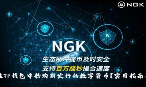 如何在TP钱包中抢购新发行的数字货币？实用指南与技巧