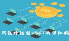 TP钱包跨链转USDT的详细指